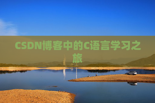 CSDN博客中的C语言学习之旅