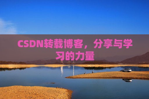CSDN转载博客，分享与学习的力量